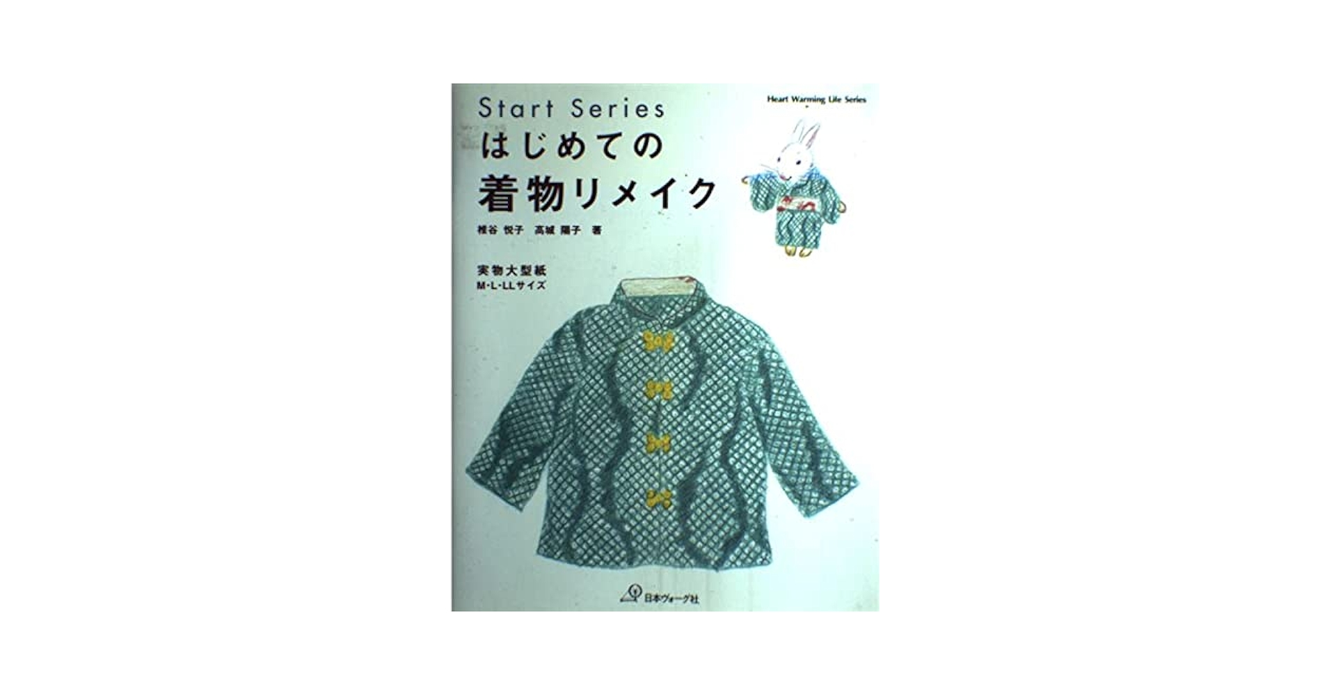 はじめての着物リメイク: 実物大型紙 M・L・LLサイズ (Heart